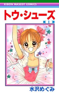 Cover of トウ・シューズ volume 1.